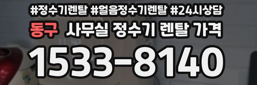 동구 사무실 정수기 렌탈 가격