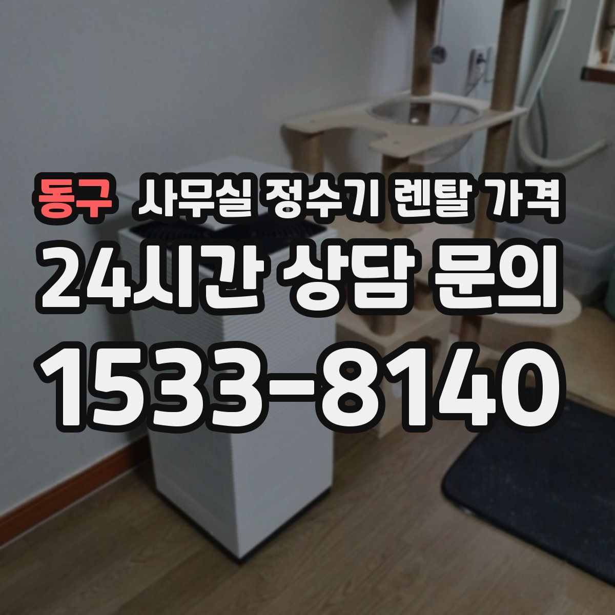 동구 사무실 정수기 렌탈 가격