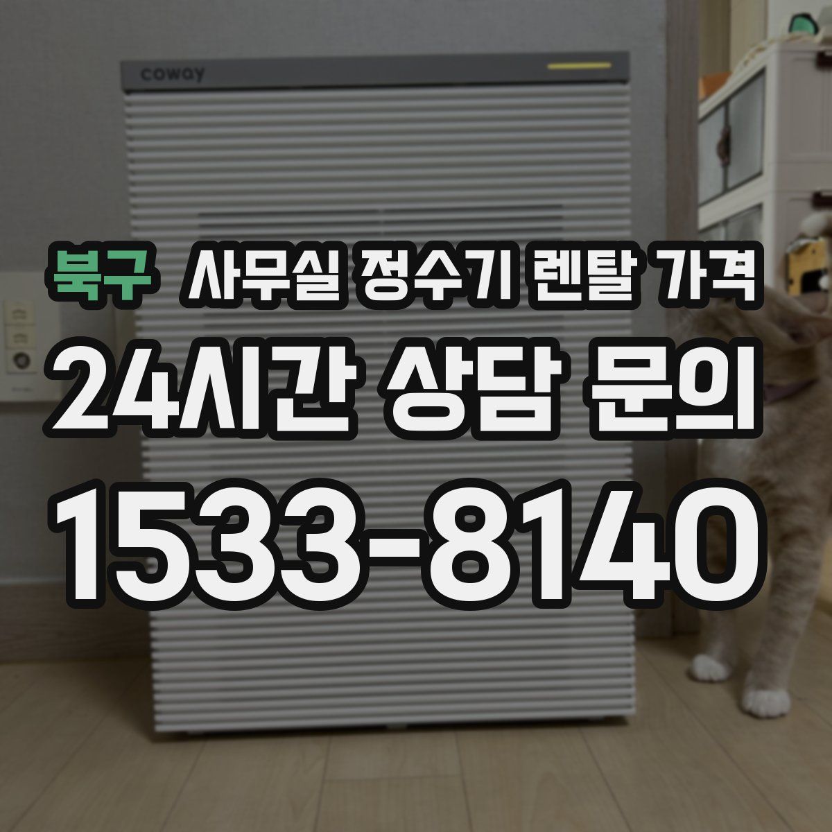 북구 사무실 정수기 렌탈 가격