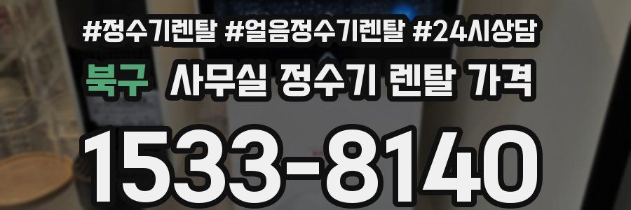 북구 사무실 정수기 렌탈 가격