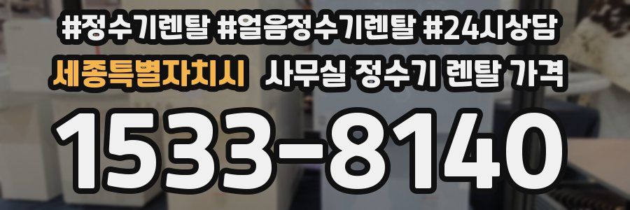 세종특별자치시 사무실 정수기 렌탈 가격