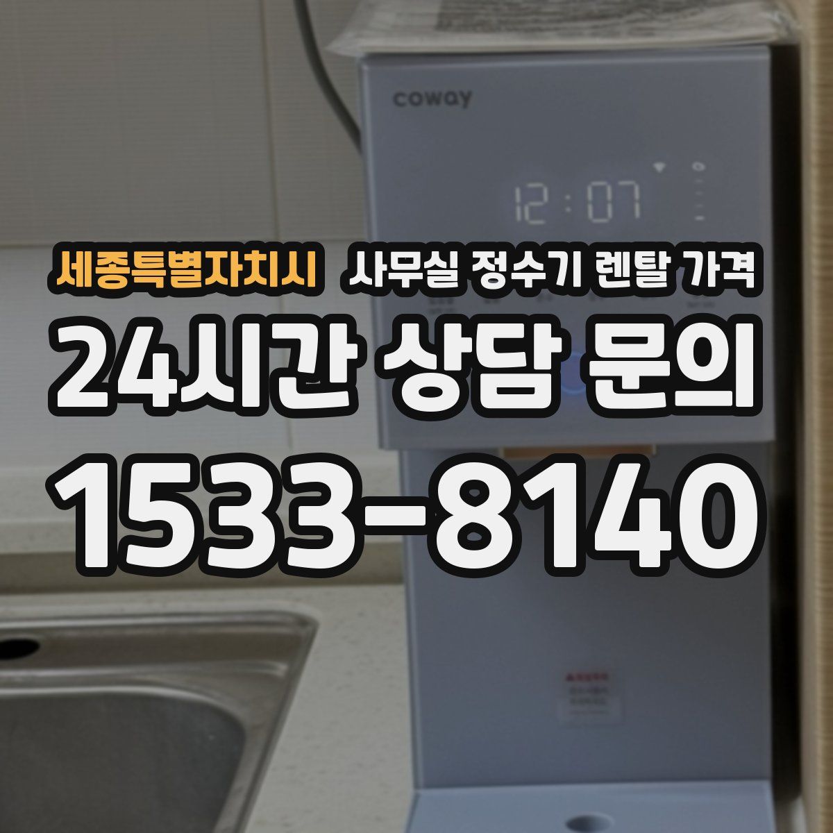 세종특별자치시 사무실 정수기 렌탈 가격