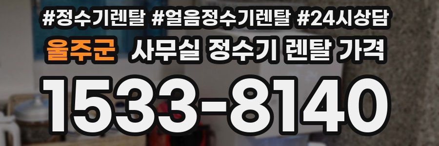 울주군 사무실 정수기 렌탈 가격
