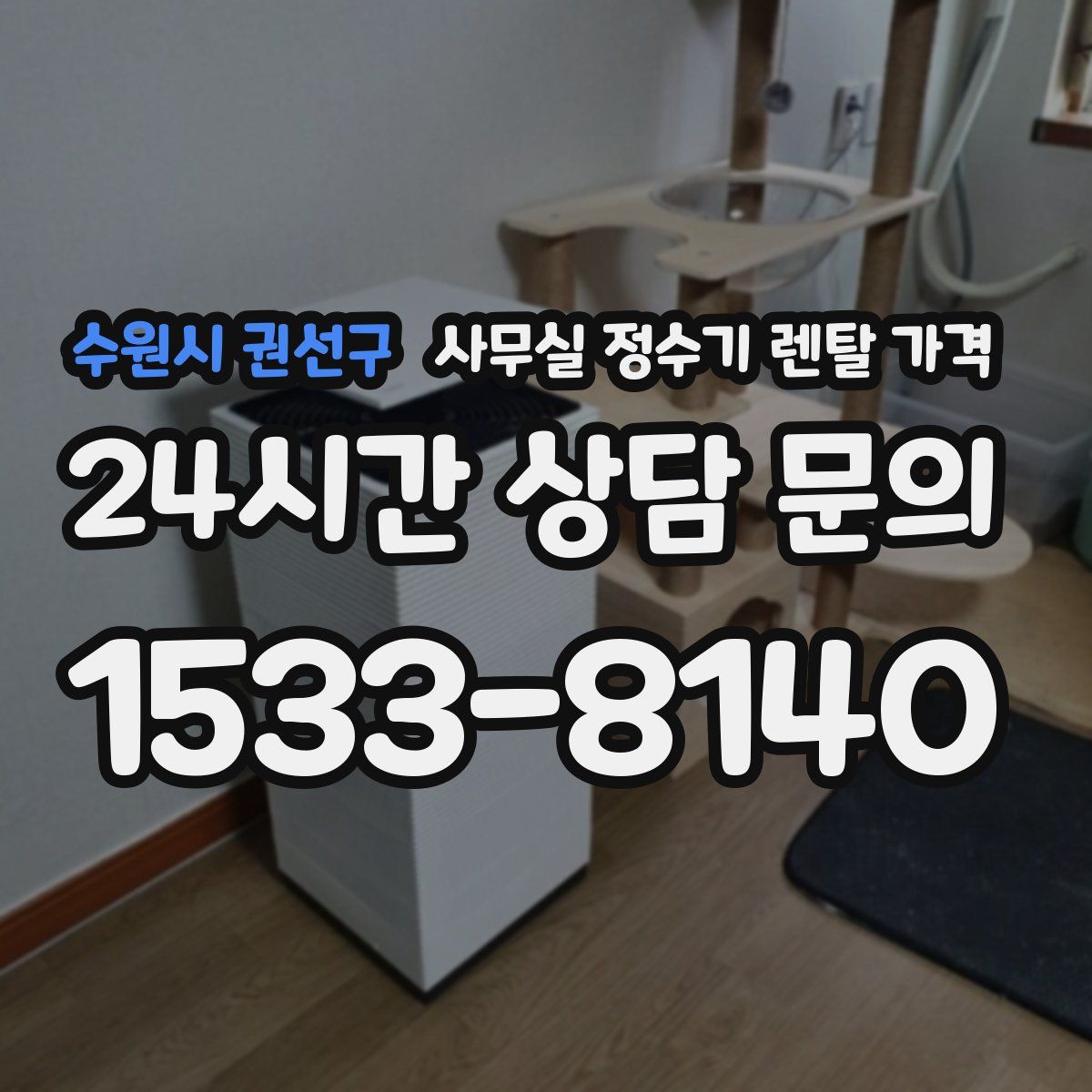 수원시 권선구 사무실 정수기 렌탈 가격