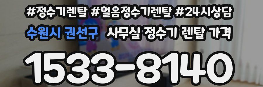 수원시 권선구 사무실 정수기 렌탈 가격