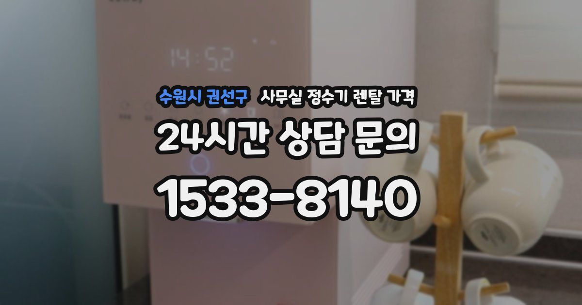 수원시 권선구 사무실 정수기 렌탈 가격