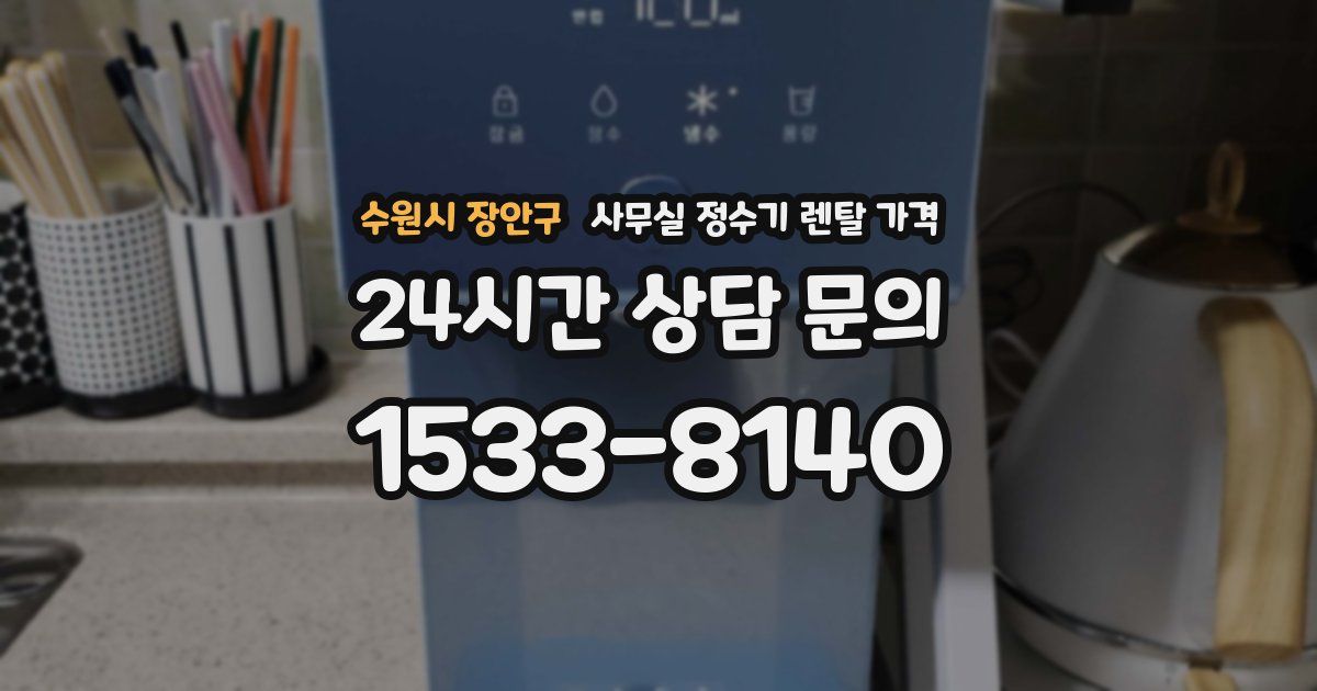 수원시 장안구 사무실 정수기 렌탈 가격