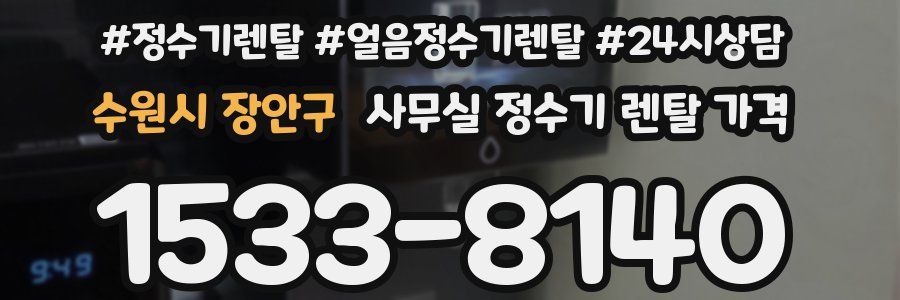 수원시 장안구 사무실 정수기 렌탈 가격