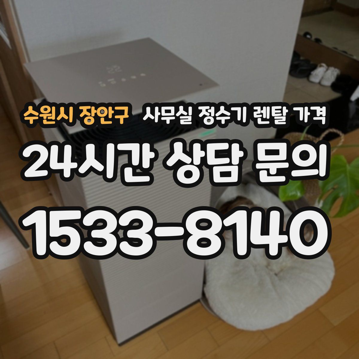 수원시 장안구 사무실 정수기 렌탈 가격