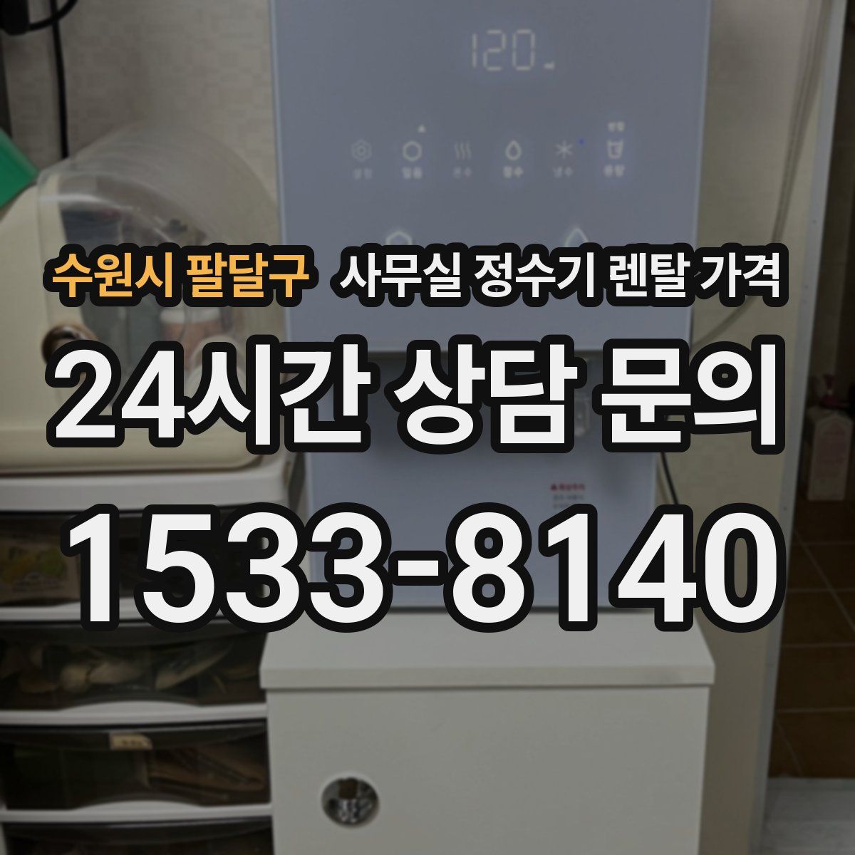 수원시 팔달구 사무실 정수기 렌탈 가격