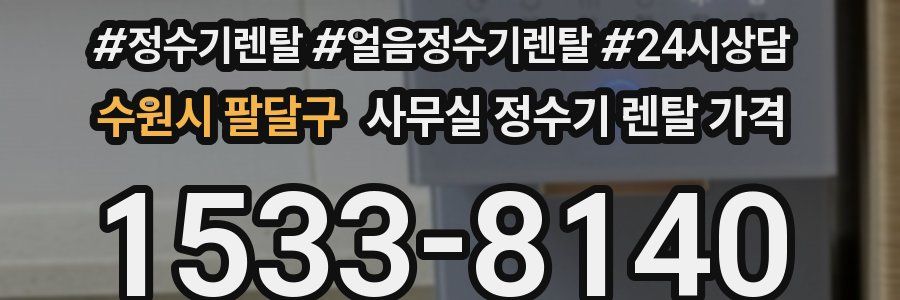수원시 팔달구 사무실 정수기 렌탈 가격