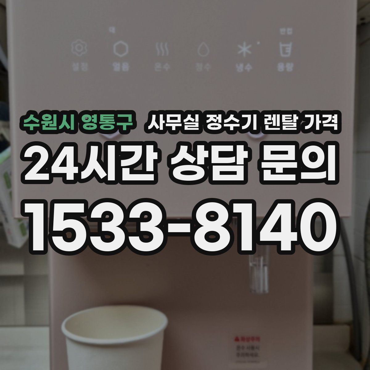 수원시 영통구 사무실 정수기 렌탈 가격