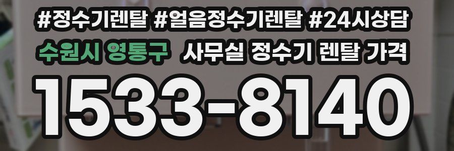 수원시 영통구 사무실 정수기 렌탈 가격