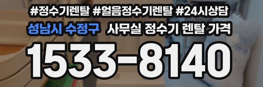 성남시 수정구 사무실 정수기 렌탈 가격