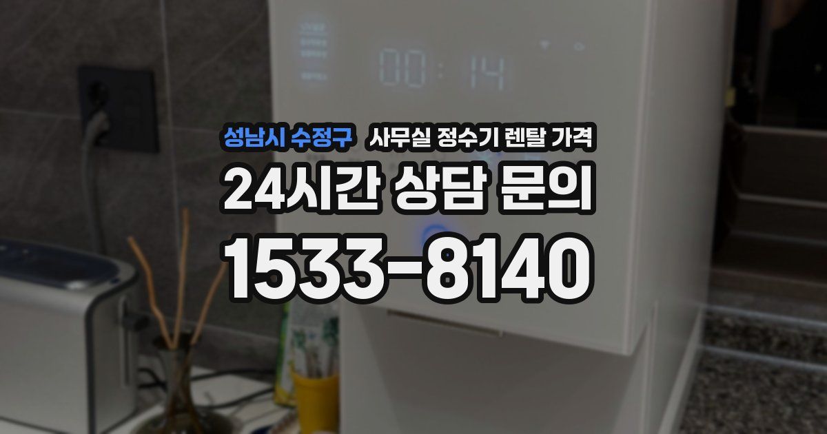 성남시 수정구 사무실 정수기 렌탈 가격