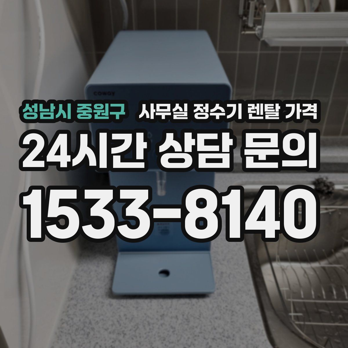 성남시 중원구 사무실 정수기 렌탈 가격