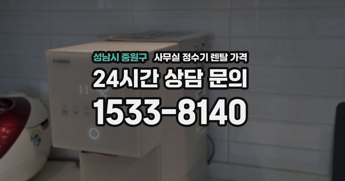 성남시 중원구 사무실 정수기 렌탈 가격
