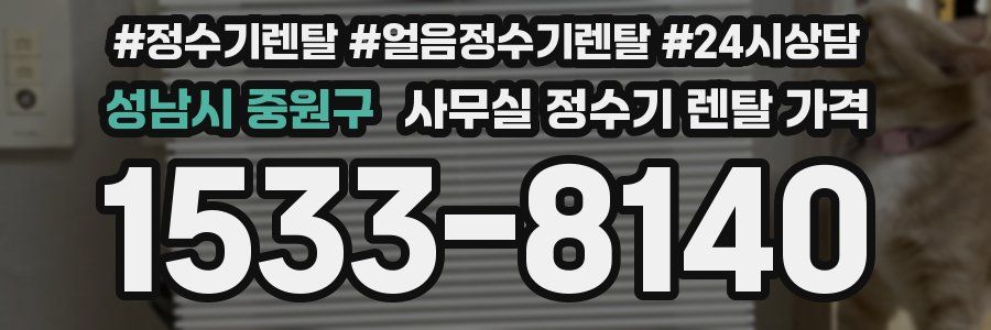 성남시 중원구 사무실 정수기 렌탈 가격