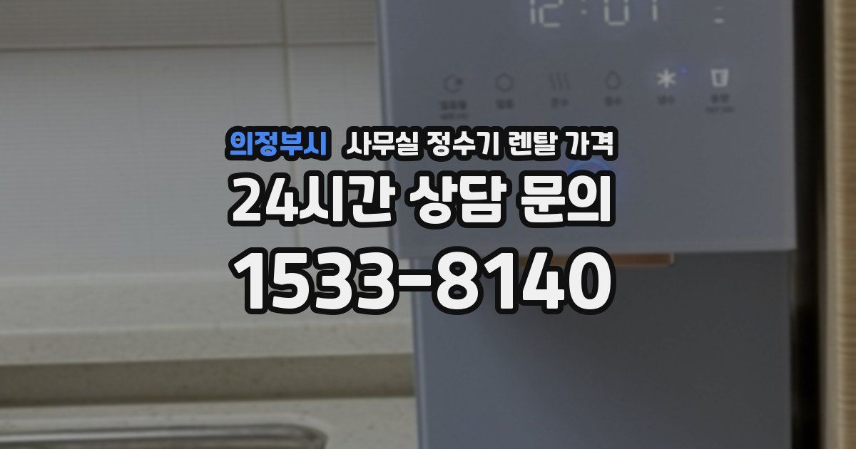 의정부시 사무실 정수기 렌탈 가격