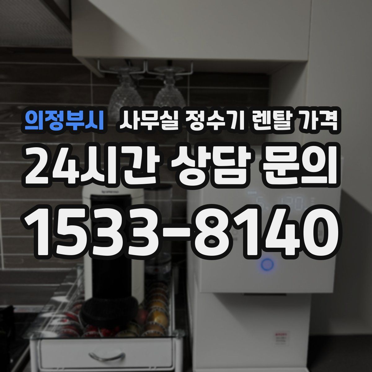 의정부시 사무실 정수기 렌탈 가격