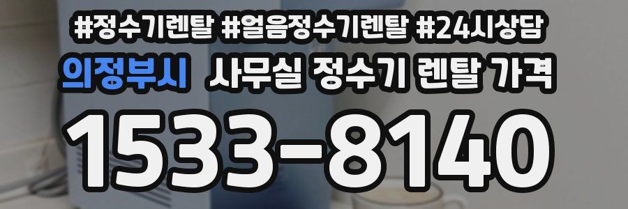 의정부시 사무실 정수기 렌탈 가격