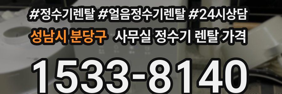성남시 분당구 사무실 정수기 렌탈 가격