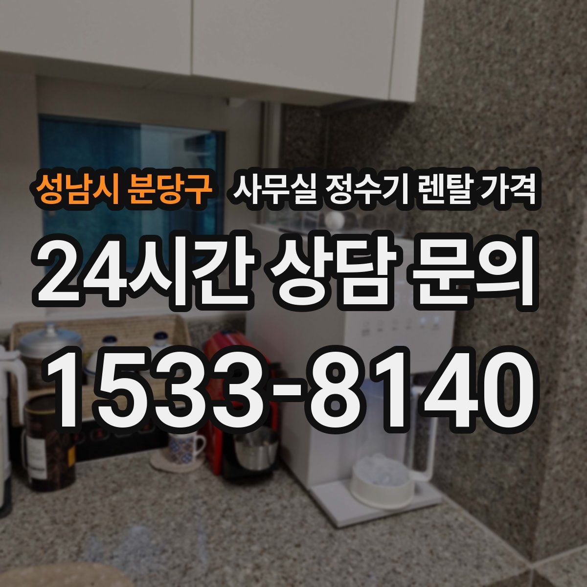 성남시 분당구 사무실 정수기 렌탈 가격