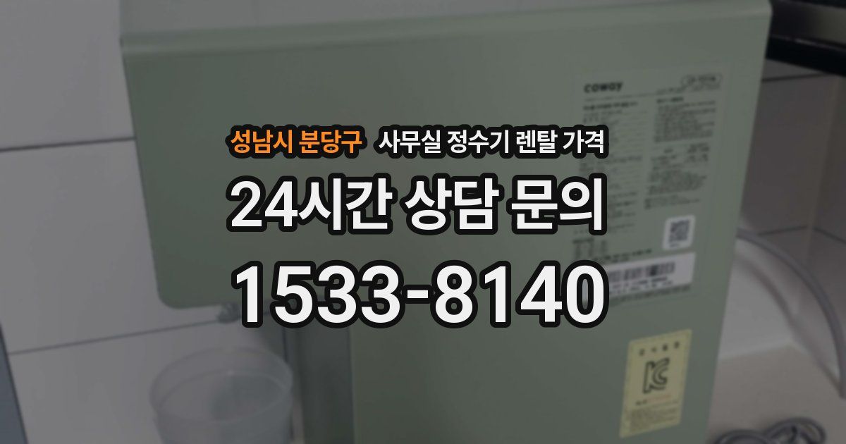 성남시 분당구 사무실 정수기 렌탈 가격