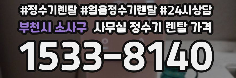 부천시 소사구 사무실 정수기 렌탈 가격