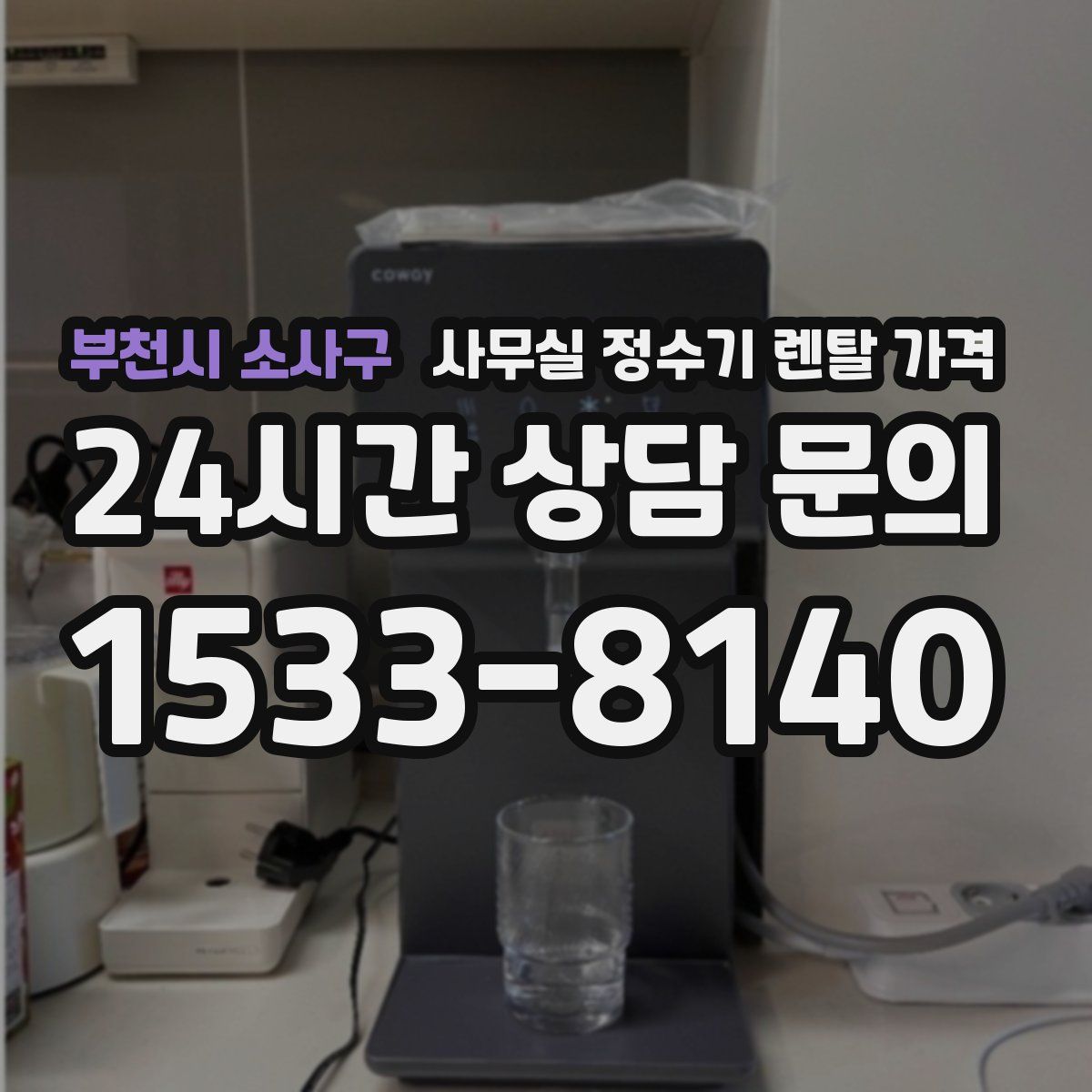 부천시 소사구 사무실 정수기 렌탈 가격