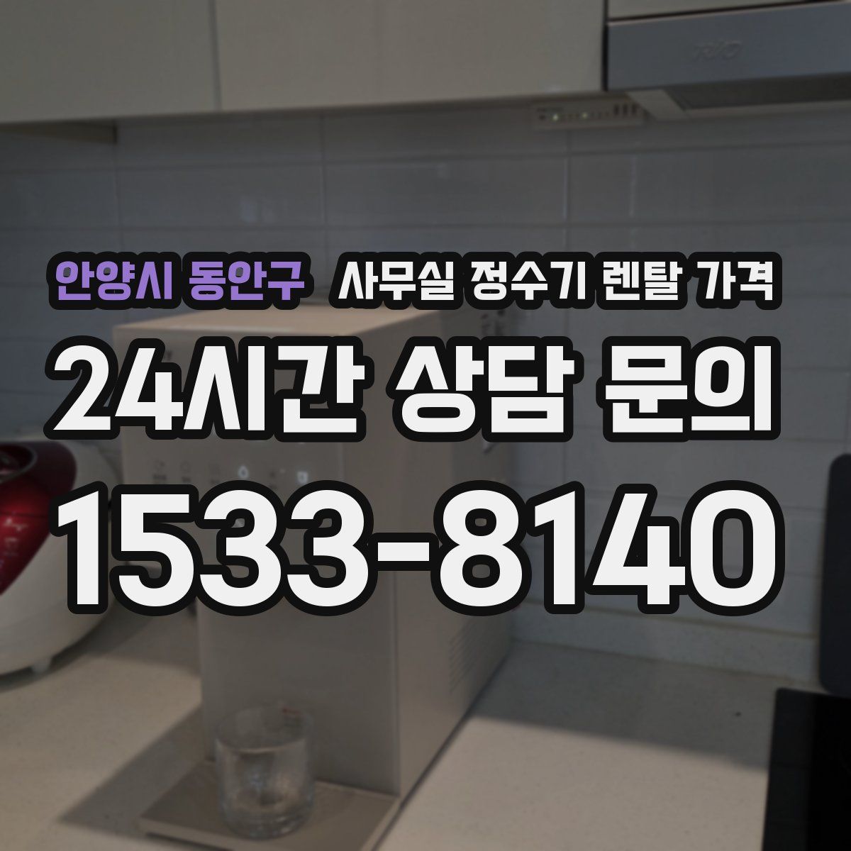 안양시 동안구 사무실 정수기 렌탈 가격