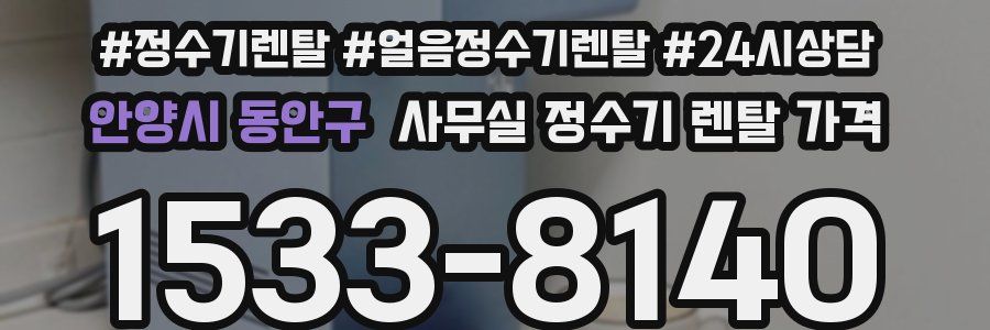 안양시 동안구 사무실 정수기 렌탈 가격