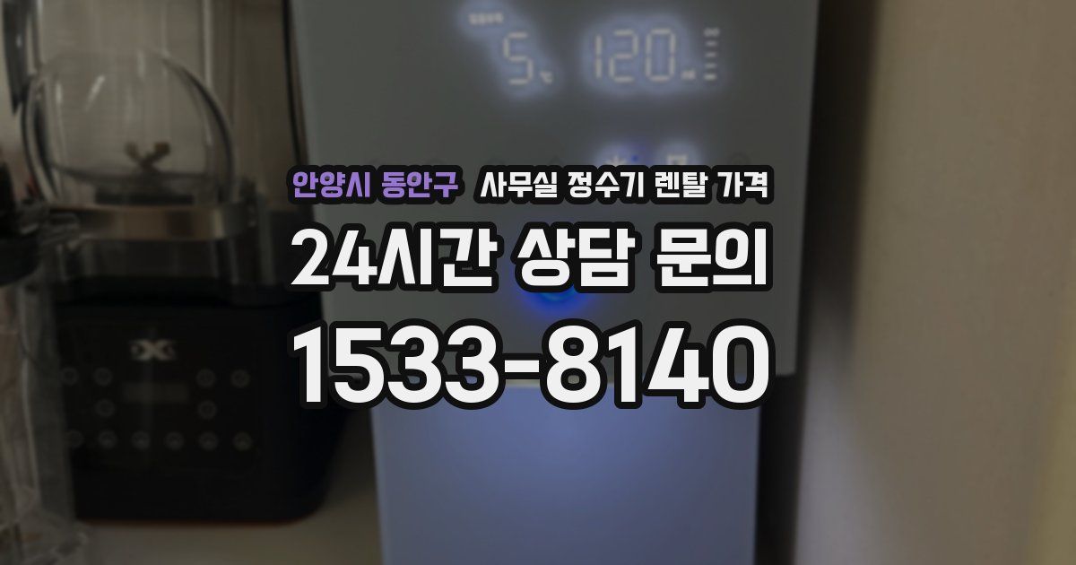 안양시 동안구 사무실 정수기 렌탈 가격