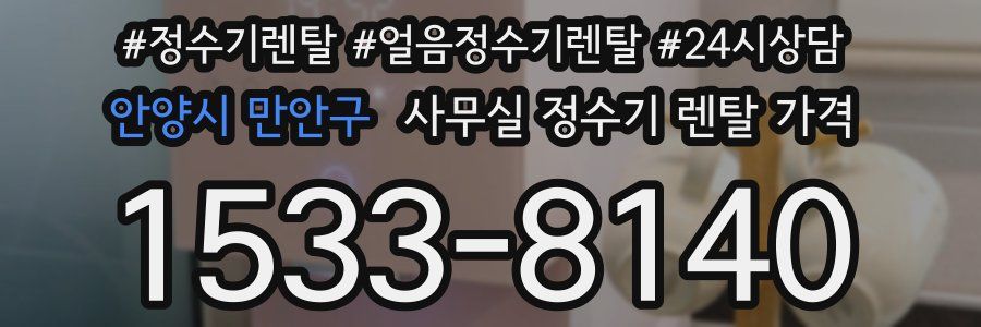 안양시 만안구 사무실 정수기 렌탈 가격