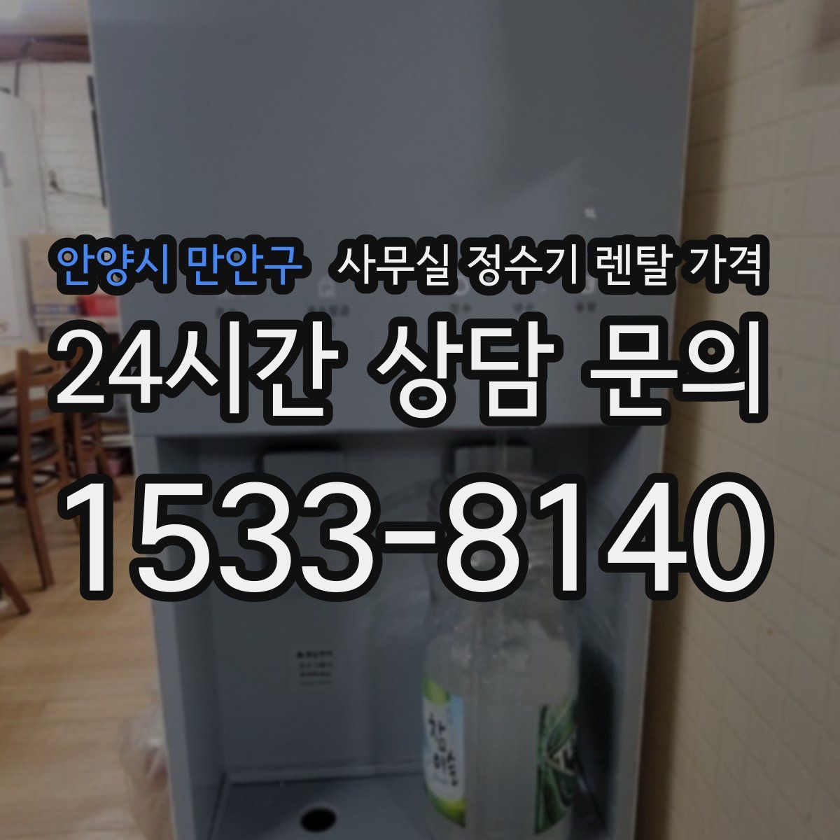 안양시 만안구 사무실 정수기 렌탈 가격