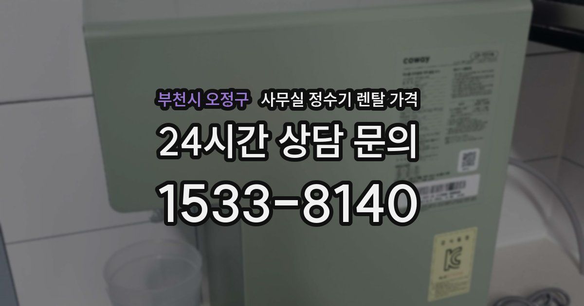 부천시 오정구 사무실 정수기 렌탈 가격