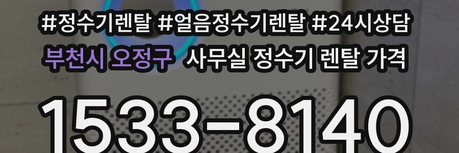 부천시 오정구 사무실 정수기 렌탈 가격