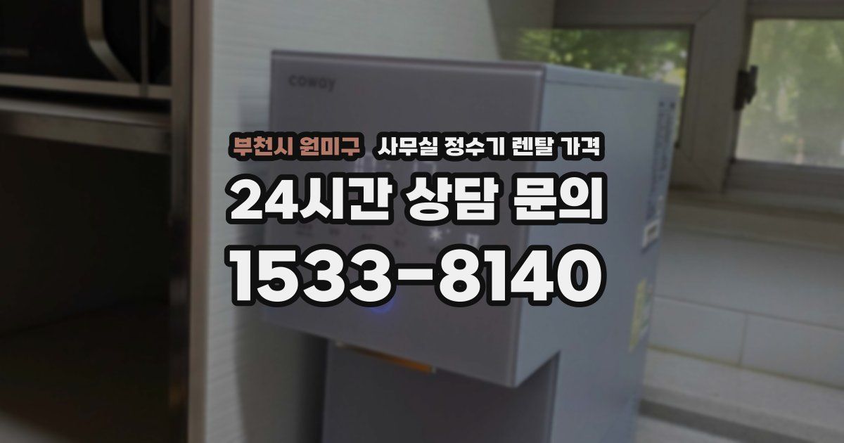 부천시 원미구 사무실 정수기 렌탈 가격