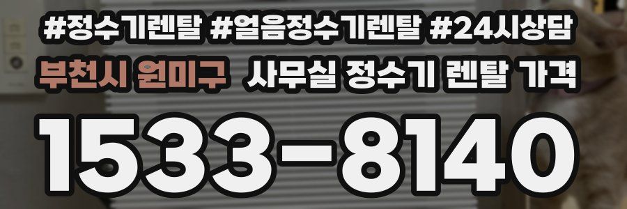부천시 원미구 사무실 정수기 렌탈 가격