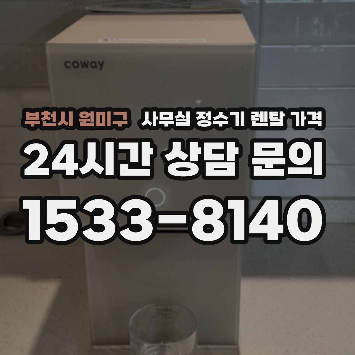 부천시 원미구 사무실 정수기 렌탈 가격