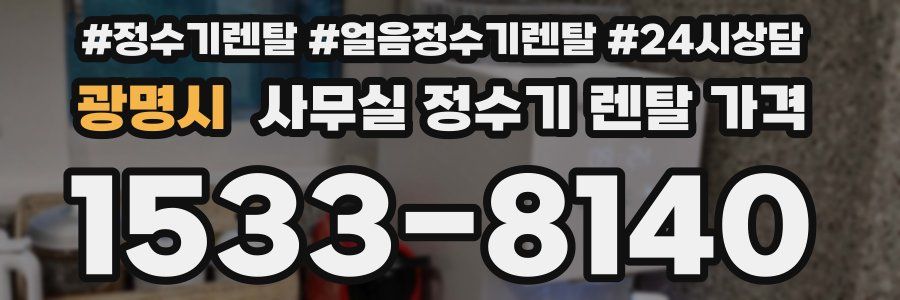 광명시 사무실 정수기 렌탈 가격