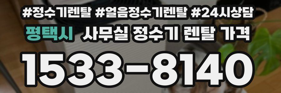 평택시 사무실 정수기 렌탈 가격