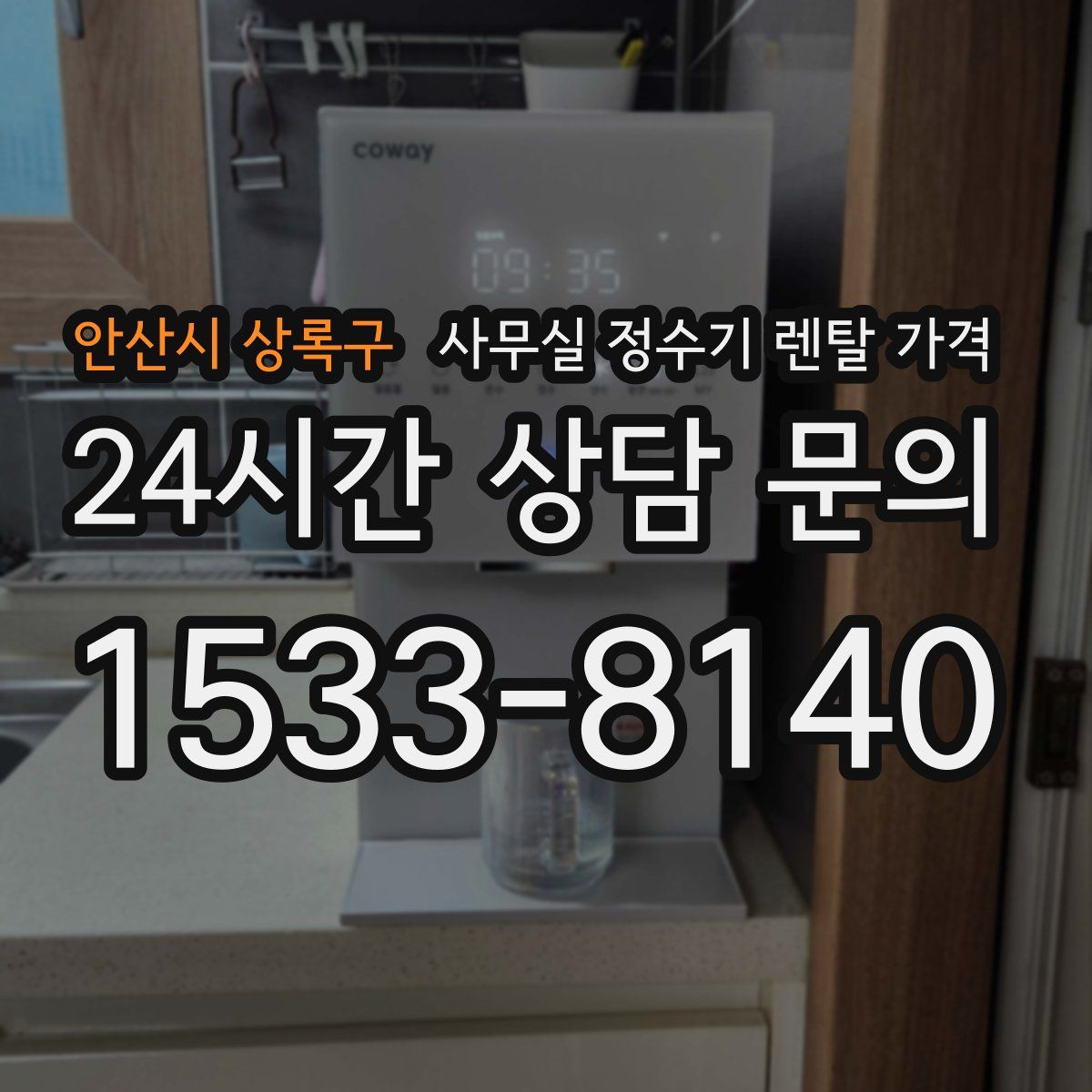안산시 상록구 사무실 정수기 렌탈 가격