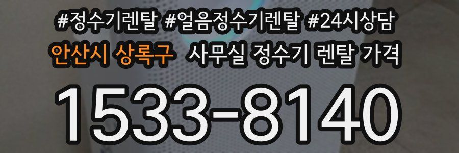 안산시 상록구 사무실 정수기 렌탈 가격