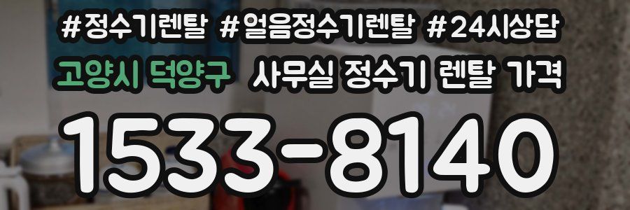고양시 덕양구 사무실 정수기 렌탈 가격
