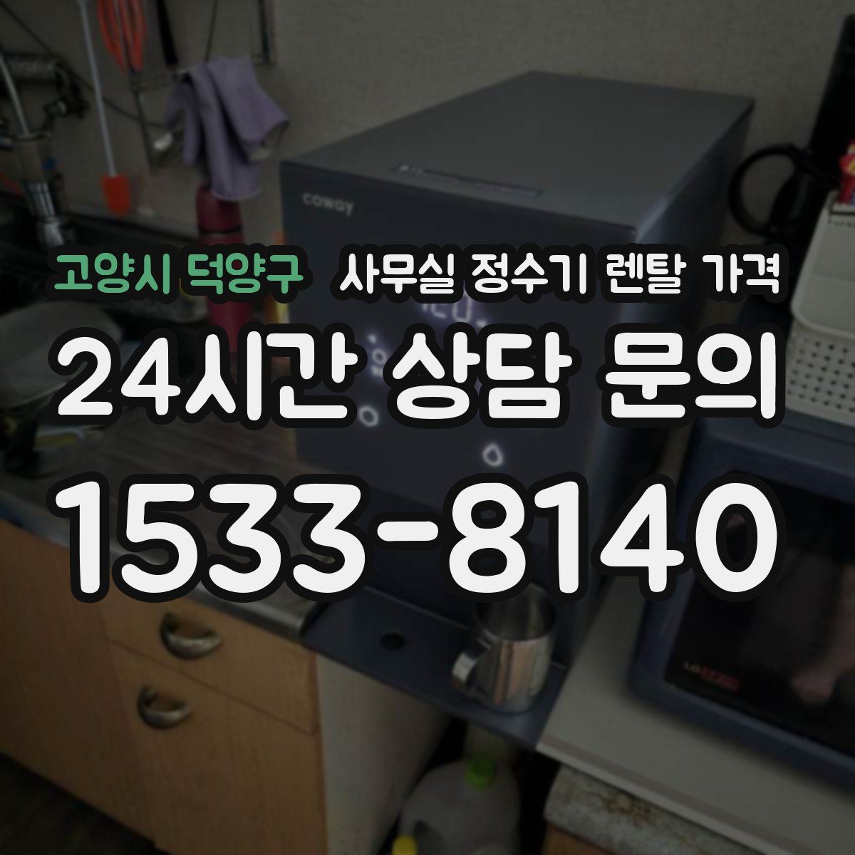 고양시 덕양구 사무실 정수기 렌탈 가격