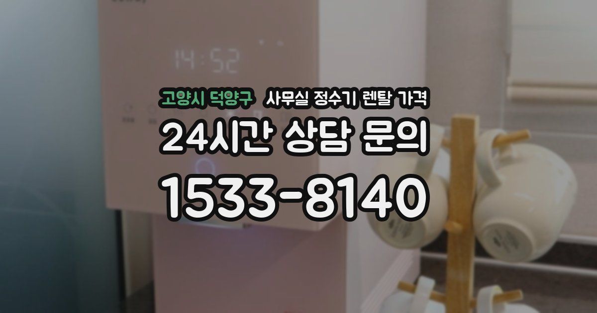 고양시 덕양구 사무실 정수기 렌탈 가격