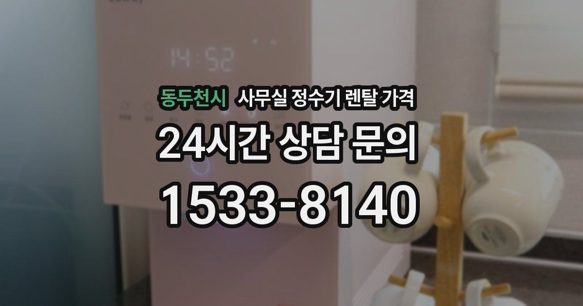 동두천시 사무실 정수기 렌탈 가격