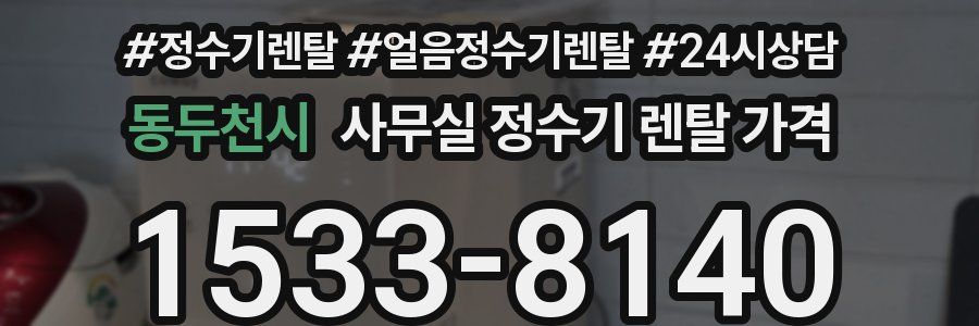 동두천시 사무실 정수기 렌탈 가격
