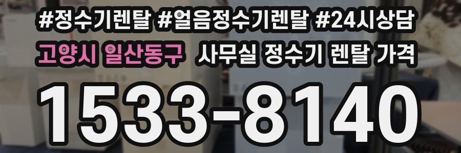 고양시 일산동구 사무실 정수기 렌탈 가격